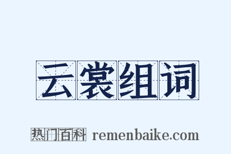 云裳组词是什么意思的图片